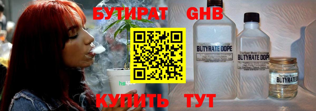 Бутират GHB  БУТИРАТ  Бердск  Вход с VPN 